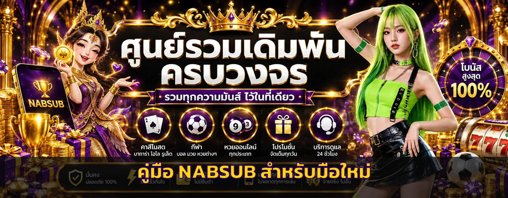NABSUB | คู่มือมือใหม่ สมัคร อ่านอัตราจ่าย วางงบ