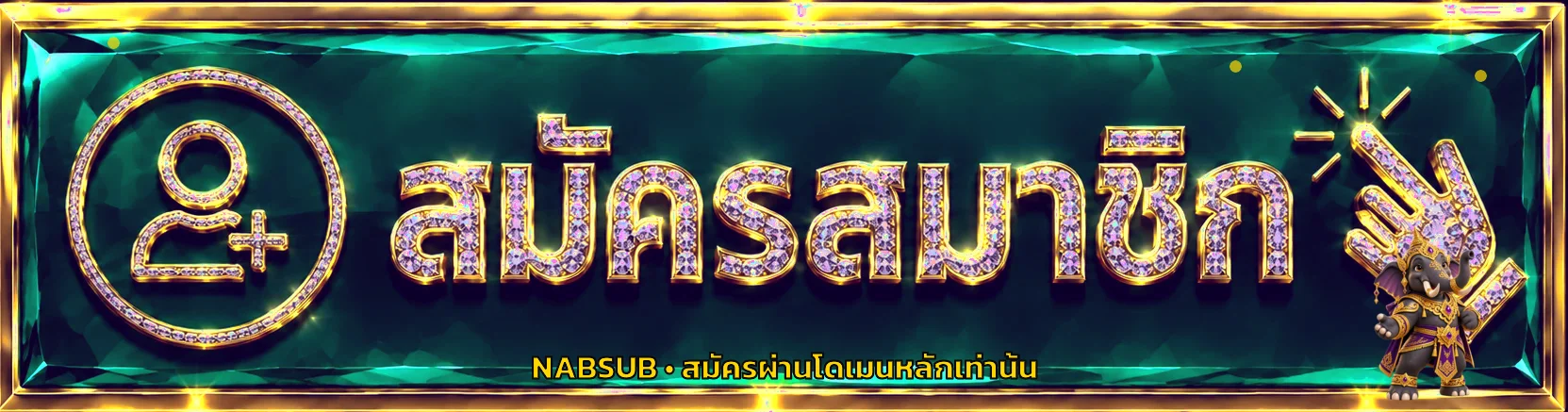 NABSUB เข้าสู่ระบบสำหรับสมาชิก