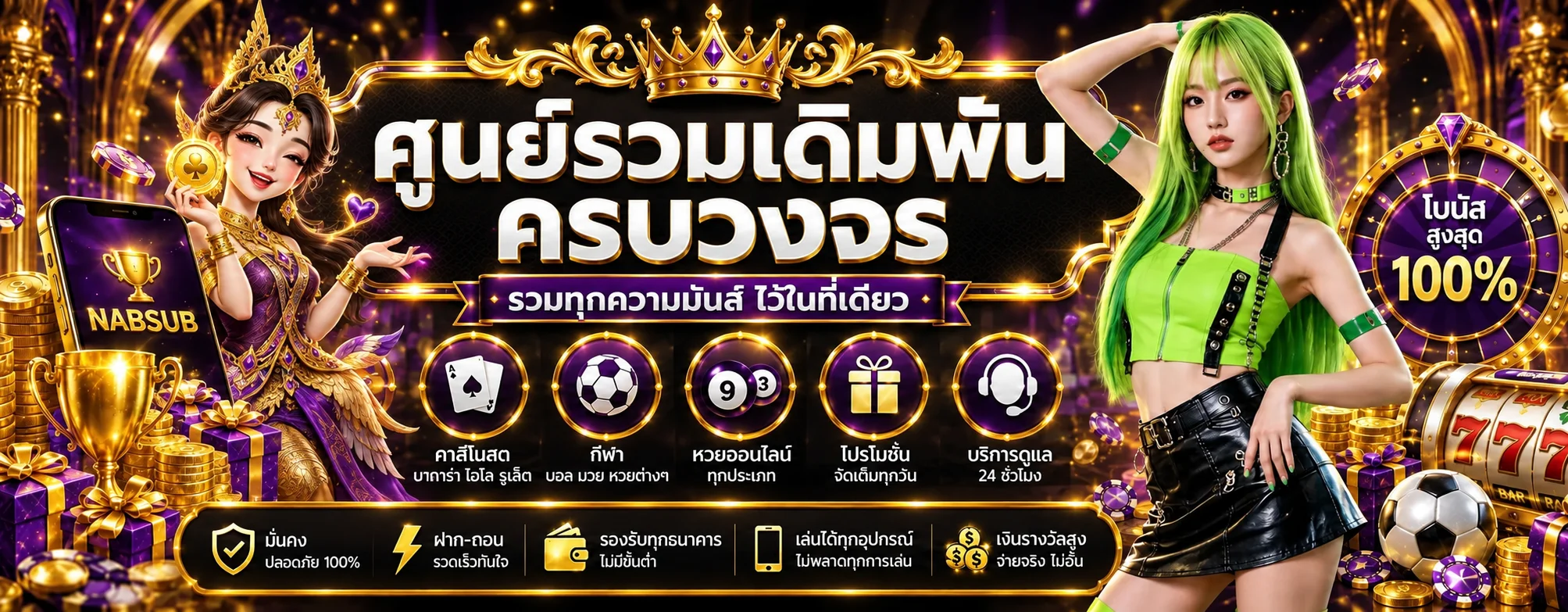 แบนเนอร์ NABSUB หวยออนไลน์โทนดำทองม่วง